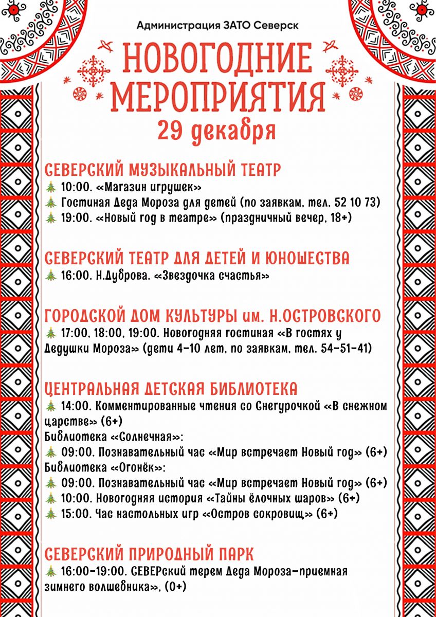 Афиша новогодних мероприятий города с 26 по 30 декабря | 26.12.2022 |  Северск - БезФормата